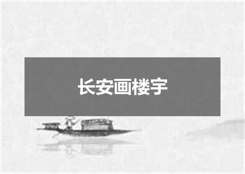 长安画楼宇