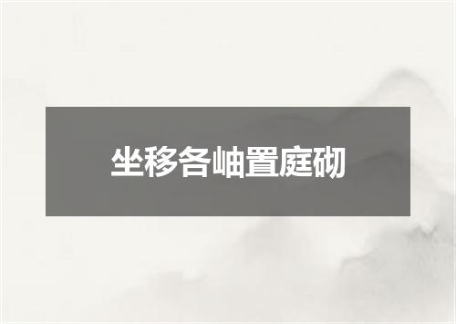 坐移各岫置庭砌