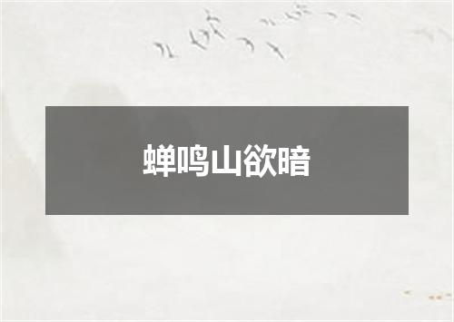 蝉鸣山欲暗