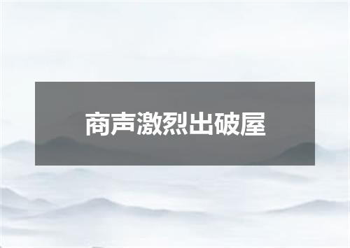 商声激烈出破屋