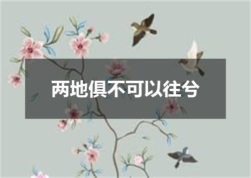 两地俱不可以往兮