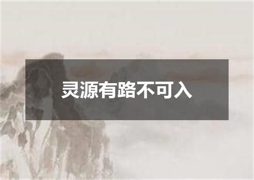 灵源有路不可入