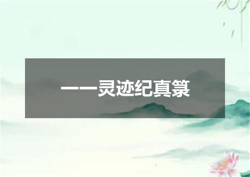 一一灵迹纪真箓