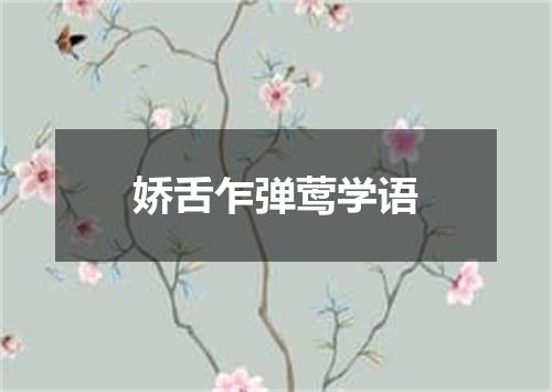 娇舌乍弹莺学语