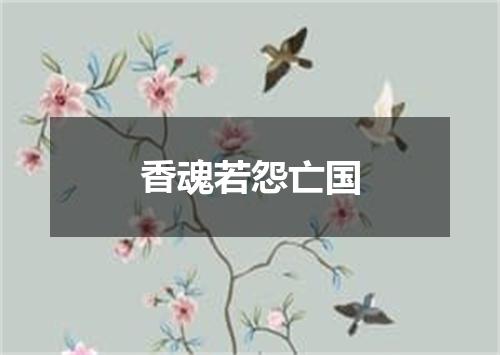 香魂若怨亡国