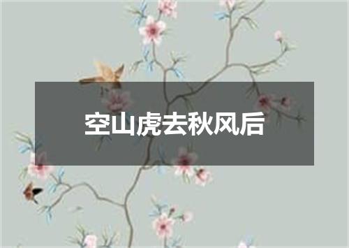 空山虎去秋风后