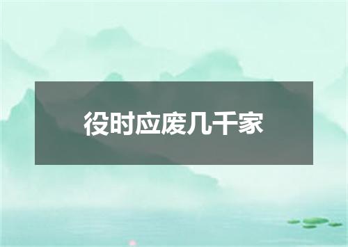役时应废几千家