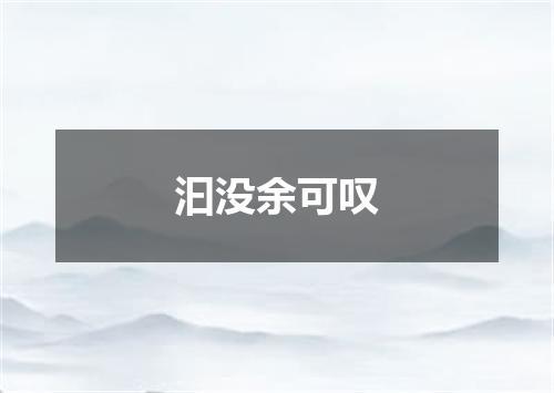 汩没余可叹