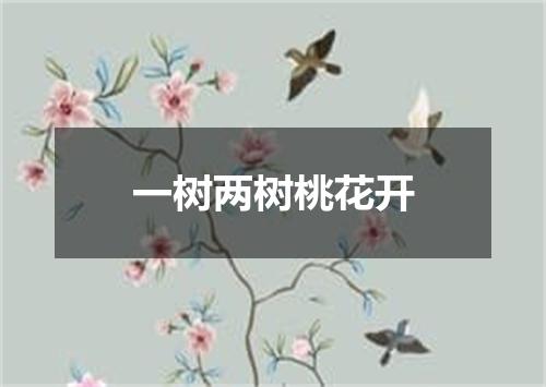 一树两树桃花开