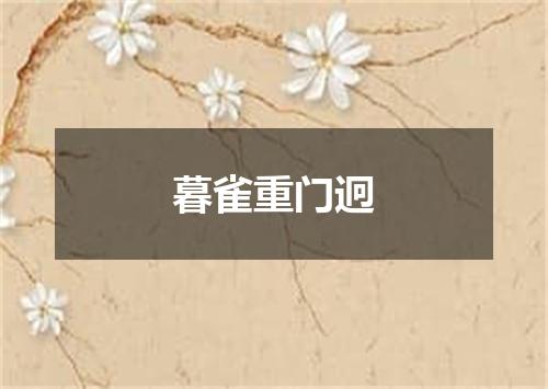暮雀重门迥