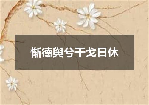 惭德舆兮干戈日休