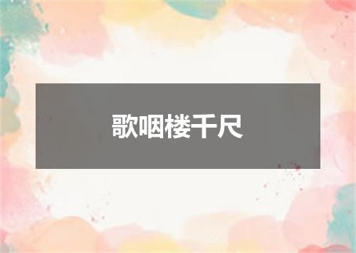 歌咽楼千尺