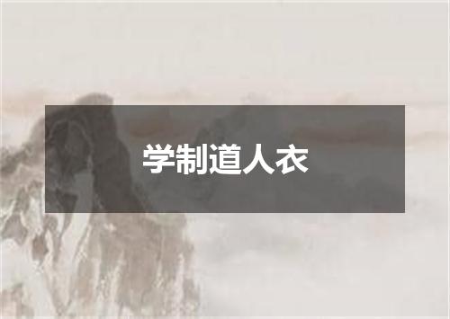 学制道人衣