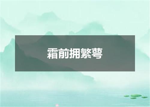 霜前拥繁萼