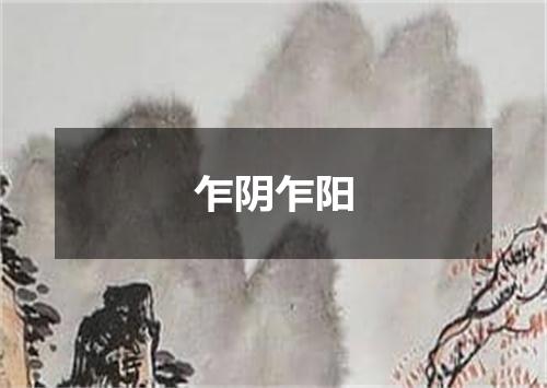 乍阴乍阳