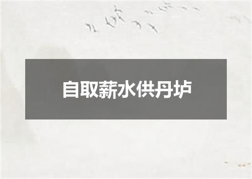 自取薪水供丹垆