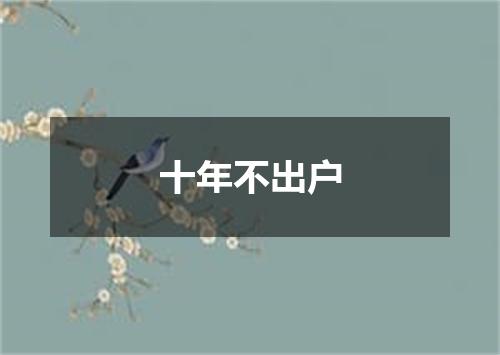 十年不出户