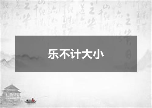 乐不计大小