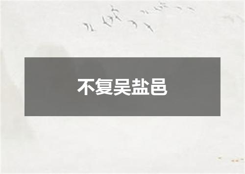 不复吴盐邑