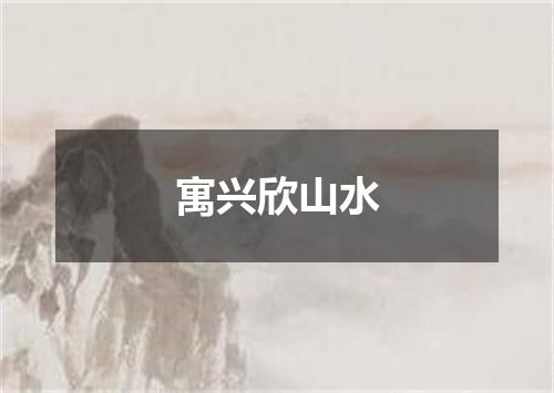 寓兴欣山水