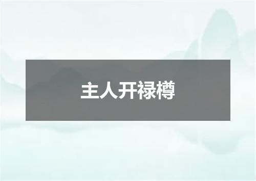 主人开禄樽