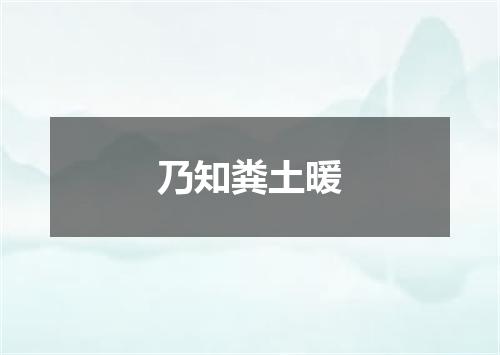 乃知粪土暖