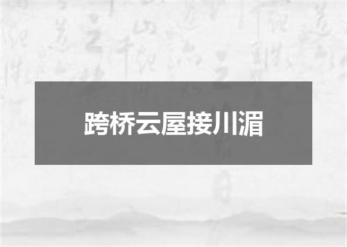 跨桥云屋接川湄