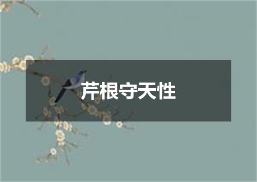 芹根守天性