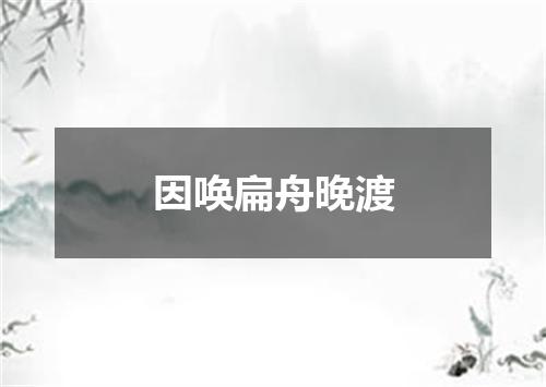因唤扁舟晚渡