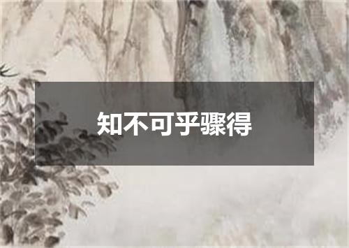 知不可乎骤得