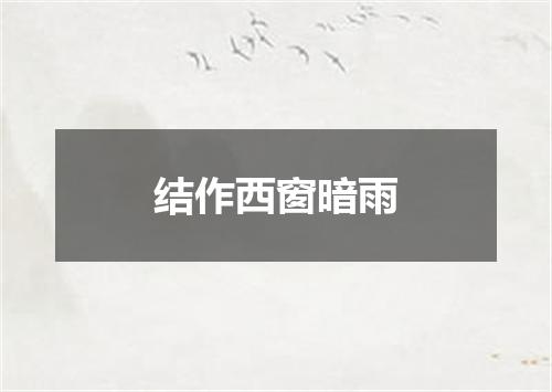 结作西窗暗雨