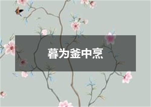 暮为釜中烹