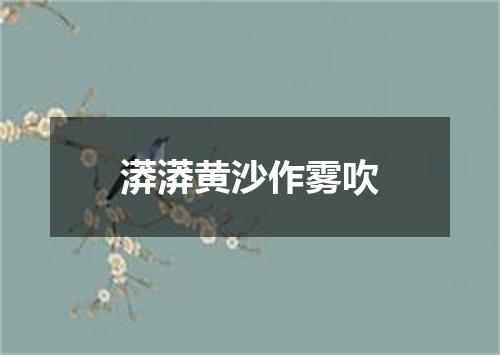 漭漭黄沙作雾吹