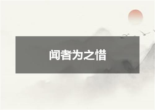 闻者为之惜
