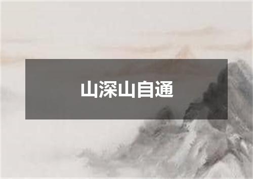 山深山自通