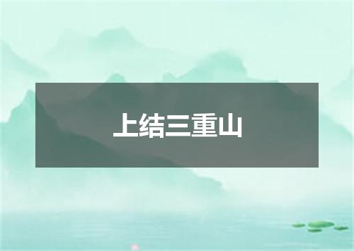 上结三重山