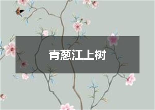 青葱江上树