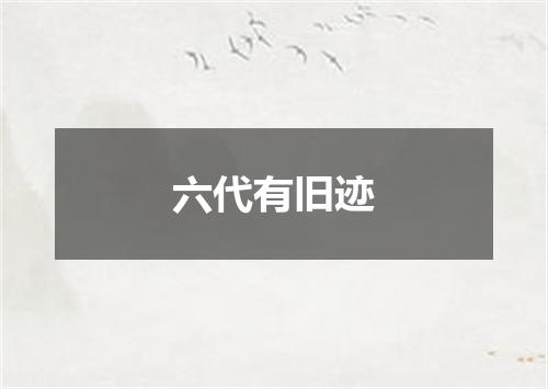 六代有旧迹