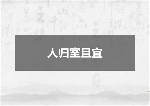 人归室且宜