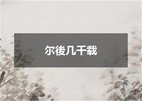 尔後几千载