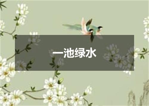 一池绿水