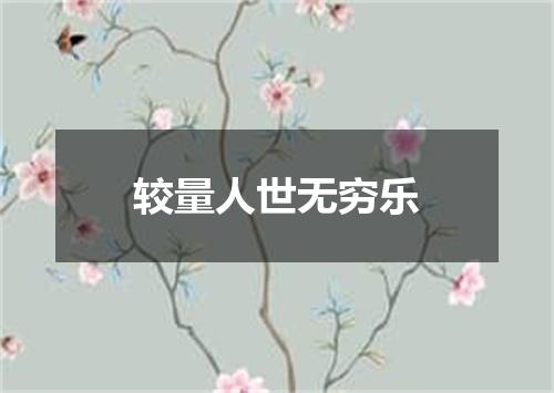 较量人世无穷乐