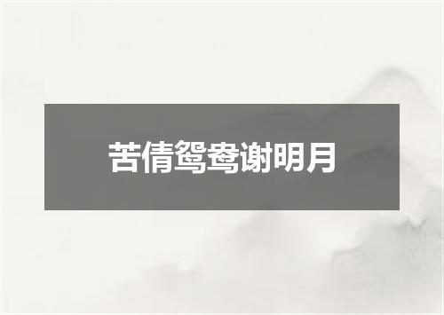 苦倩鸳鸯谢明月