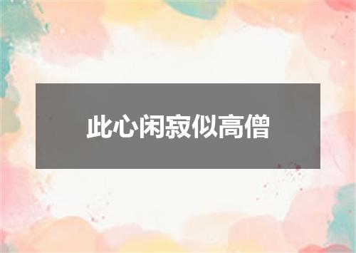 此心闲寂似高僧