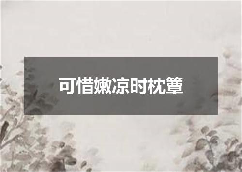 可惜嫩凉时枕簟