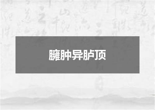 臃肿异胪顶