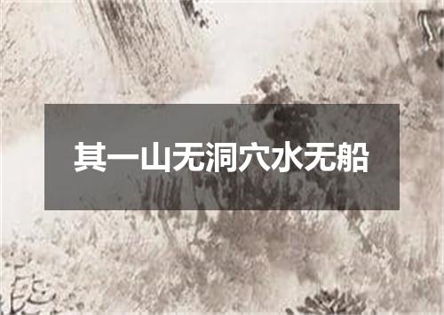 其一山无洞穴水无船
