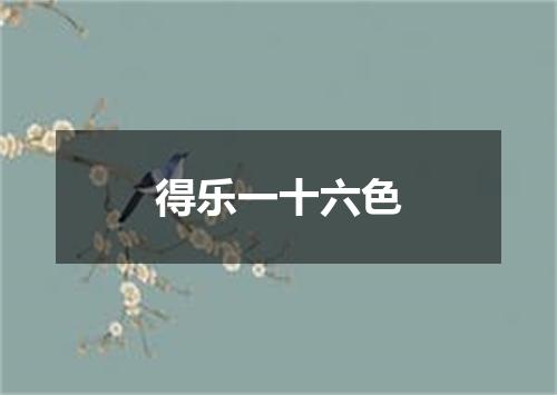 得乐一十六色