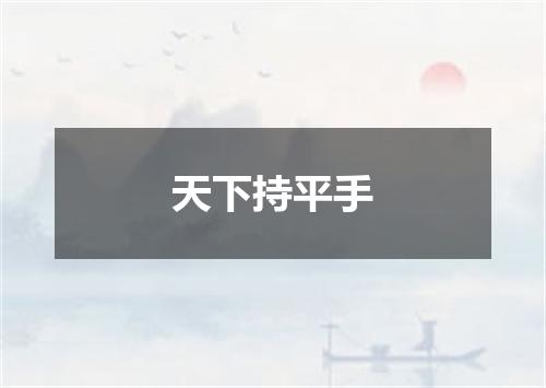 天下持平手