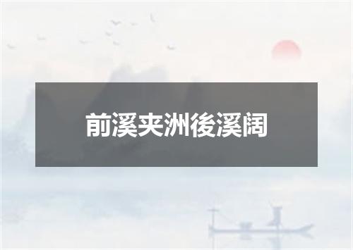 前溪夹洲後溪阔